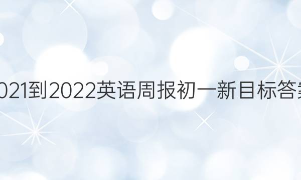 2021-2022英语周报初一新目标答案