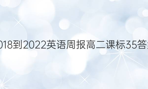 2018-2022 英语周报 高二 课标 35答案