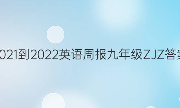 2021-2022 Ӣܱ 꼶 ZJZͼƬ