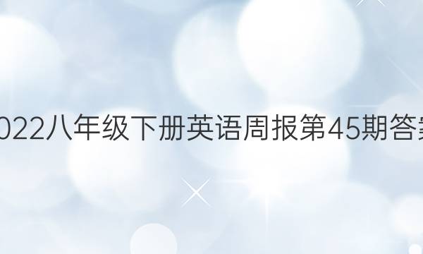 2022八年级下册英语周报第45期答案