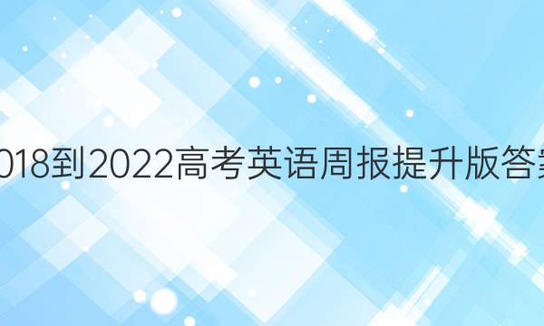 2018-2022高考英语周报提升版答案