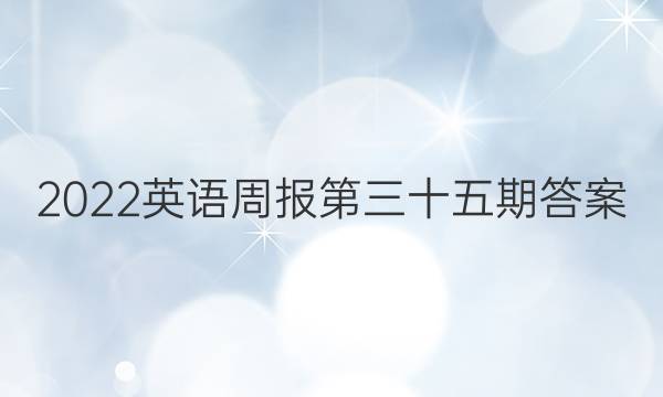 2022英语周报第三十五期答案