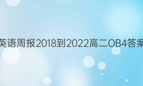 英语周报 2018-2022 高二 OB 4答案