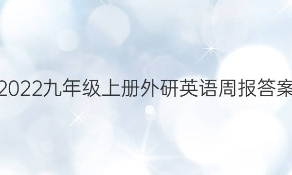 2022九年级上册外研英语周报答案