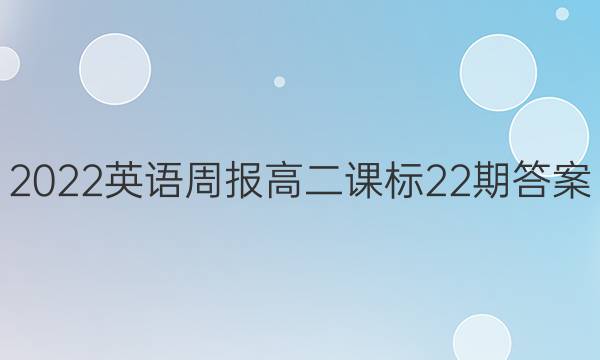2022英语周报高二课标22期答案