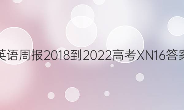 英语周报 2018-2022 高考 XN 16答案
