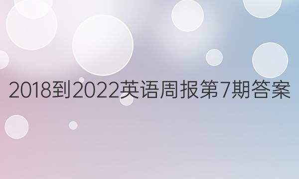2018-2022英语周报第7期答案