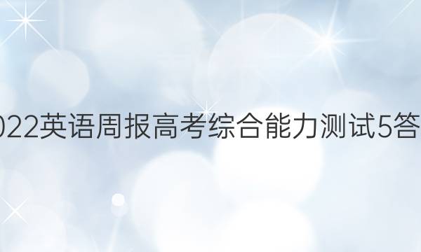 2022 英语周报 高考 综合能力测试5答案