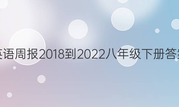 Ӣܱ2018-2022꼶²ͼƬ