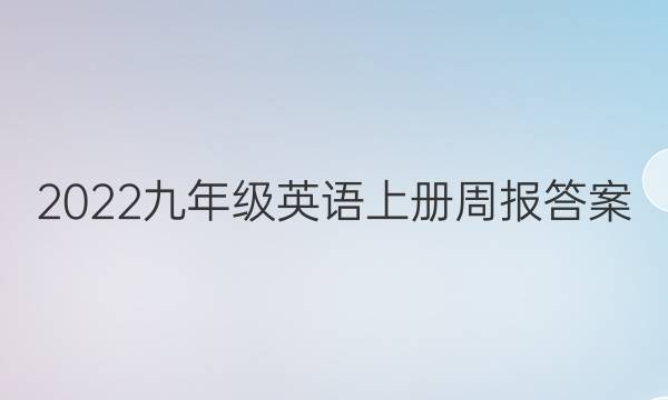 2022九年级英语上册周报答案