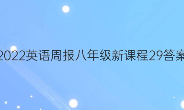 2022 英语周报 八年级 新课程 29答案