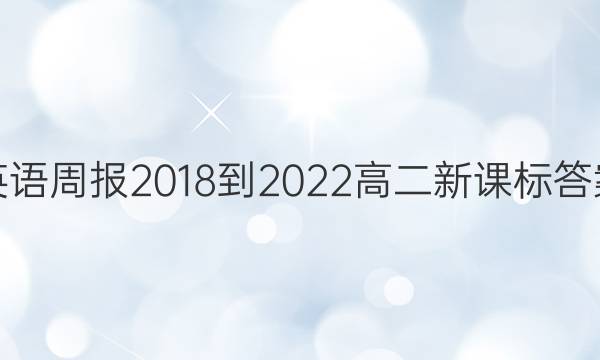 英语周报2018-2022高二新课标答案