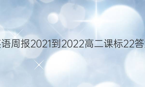 Ӣܱ2021-2022߶α22ͼƬ