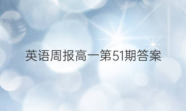 英语周报高一第51期答案