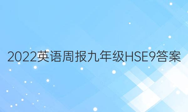 2022 Ӣܱ 꼶 HSE 9ͼƬ