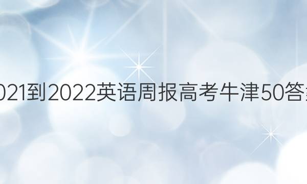 2021-2022 Ӣܱ ߿ ţ 50ͼƬ