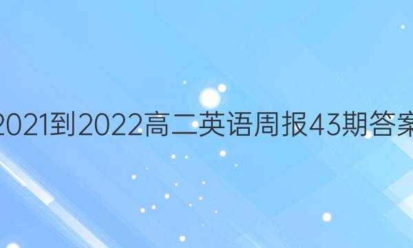 2021-2022߶Ӣܱ43ڴͼƬ