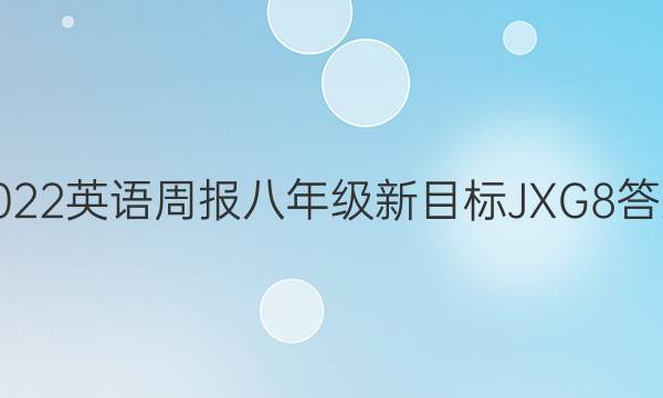 2022英语周报八年级新目标JXG8答案
