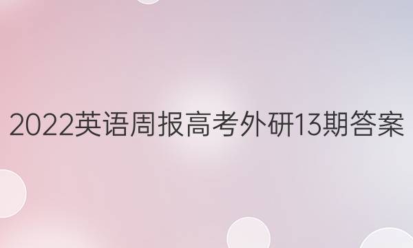 2022英语周报高考外研13期答案
