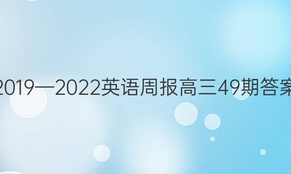 2019—2022英语周报高三49期答案