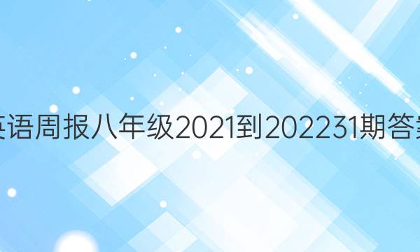 英语周报八年级2021-202231期答案