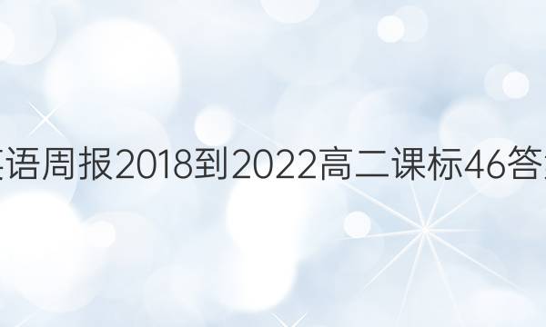 英语周报 2018-2022 高二 课标 46答案