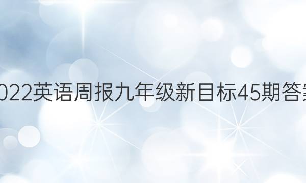 2022英语周报九年级新目标45期答案