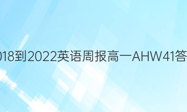 2018-2022 英语周报 高一 AHW 41答案