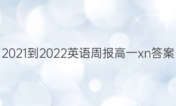 2021-2022 英语周报 高一xn答案
