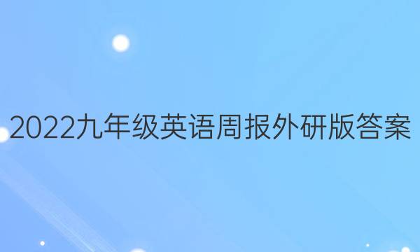 2022九年级英语周报外研版答案