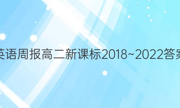 英语周报高二新课标2018~2022答案