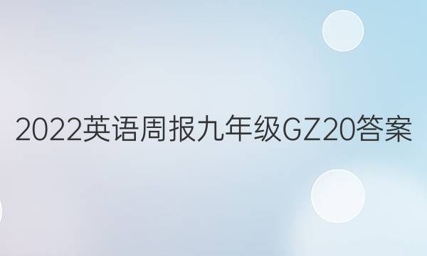 2022 Ӣܱ 꼶 GZ 20ͼƬ