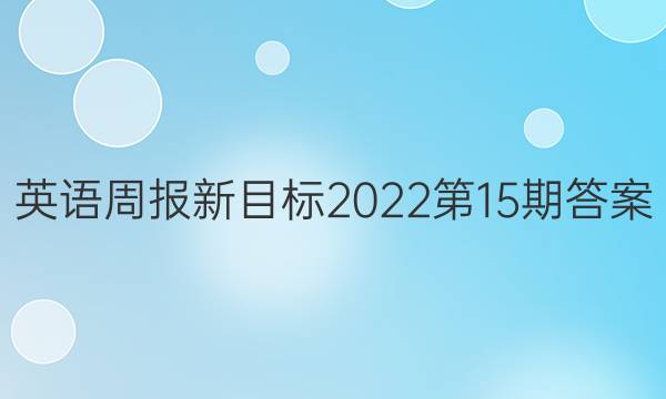 英语周报新目标2022第15期答案