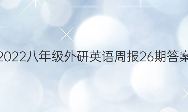 2022八年级外研英语周报26期答案