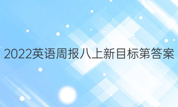 2022英语周报八上新目标第答案