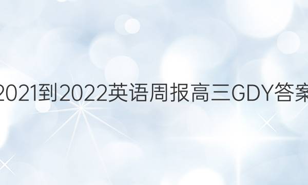 2021-2022 Ӣܱ GDYͼƬ