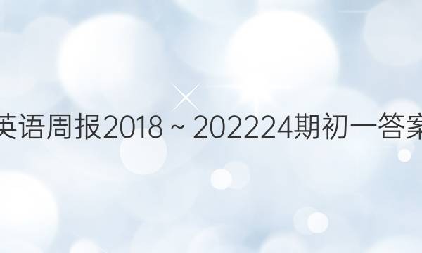 英语周报2018～2022 24期初一答案