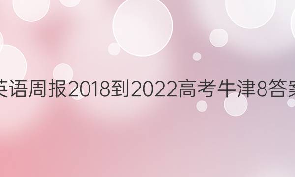 英语周报 2018-2022 高考 牛津 8答案图片
