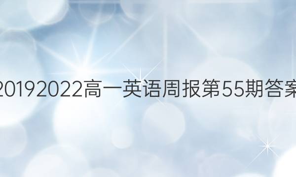 20192022高一英语周报第55期答案