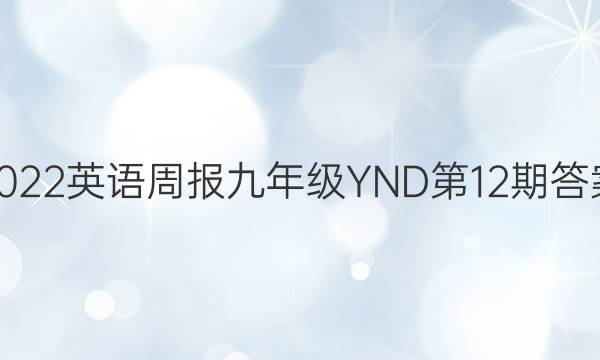 2022英语周报九年级YND第12期答案