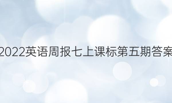 2022英语周报七上课标第五期答案