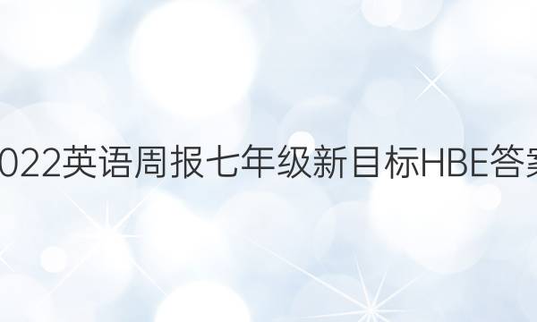 2022英语周报七年级新目标HBE答案