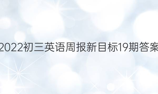 2022初三英语周报新目标19期答案