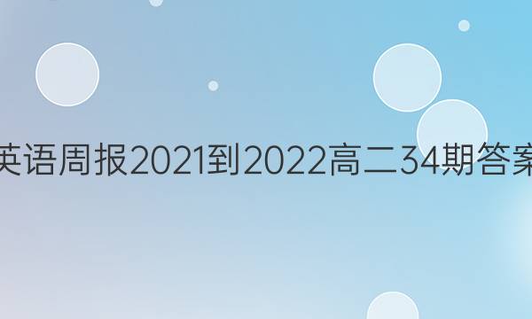 Ӣܱ2021-2022߶34ڴͼƬ