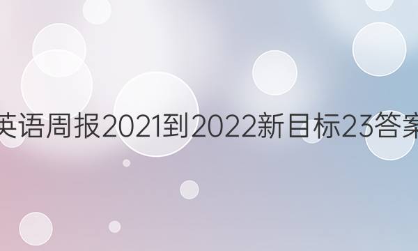 英语周报2021-2022新目标23答案