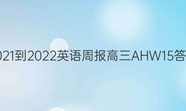 2021-2022 英语周报 高三 AHW 15答案
