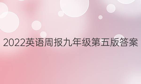 2022英语周报九年级第五版答案
