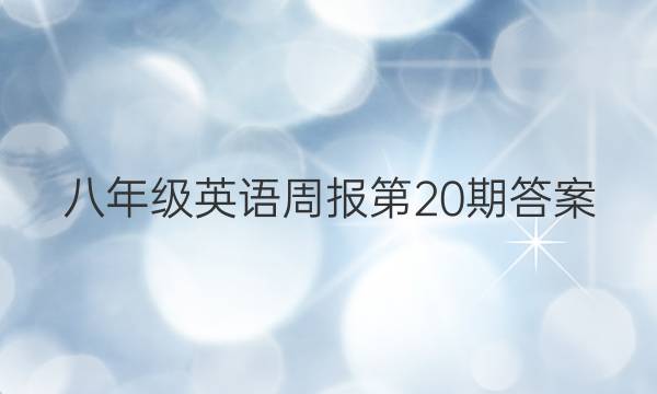 八年级英语周报第20期答案