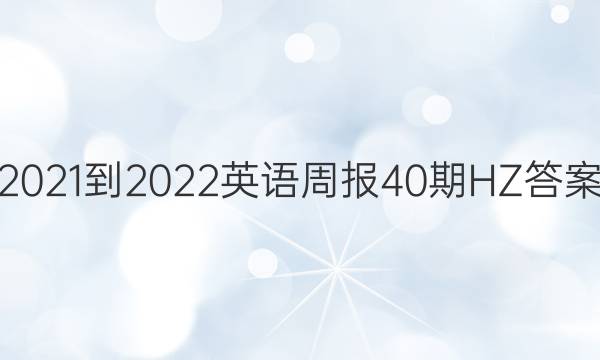 2021-2022英语周报40期HZ答案
