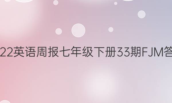 2022英语周报七年级下册33期FJM答案